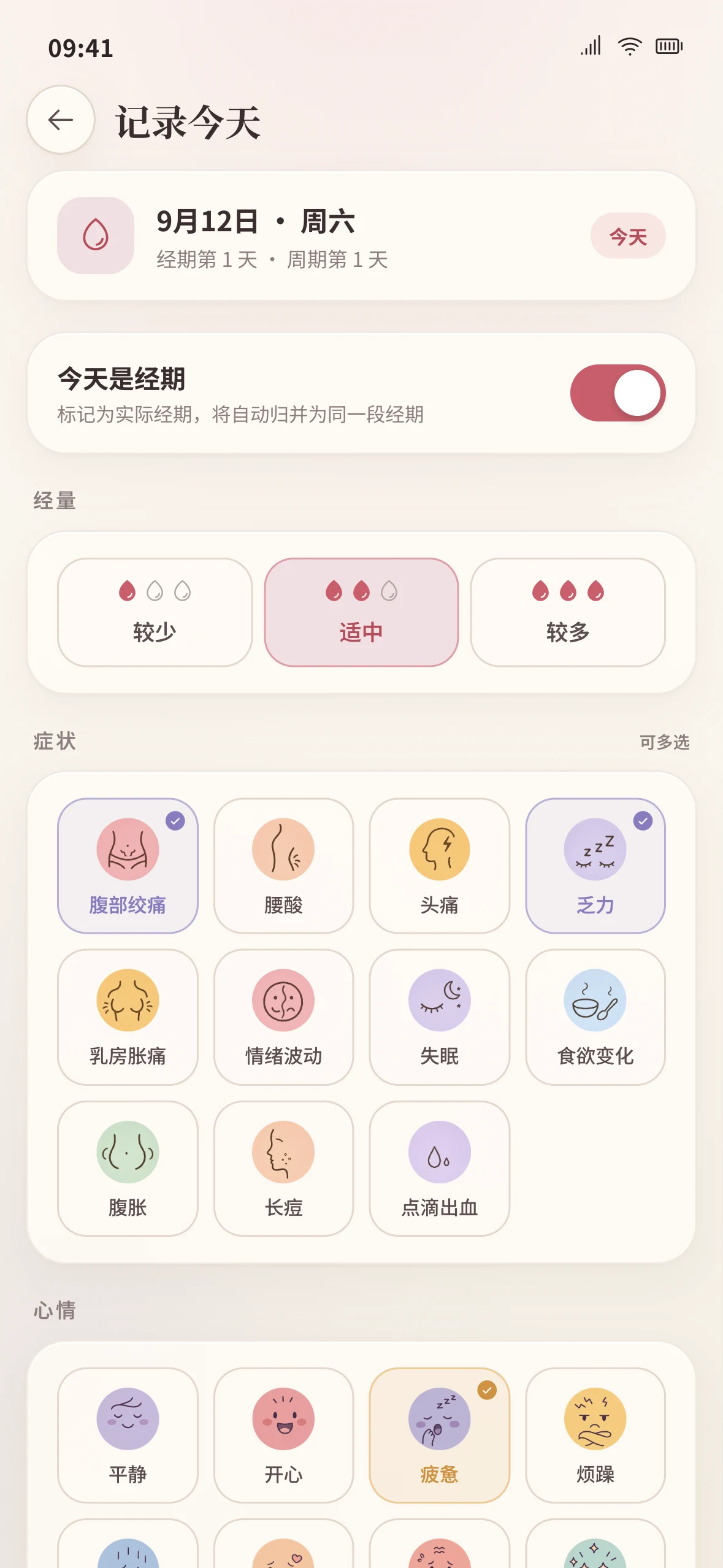 月序记录页：经期、症状与心情